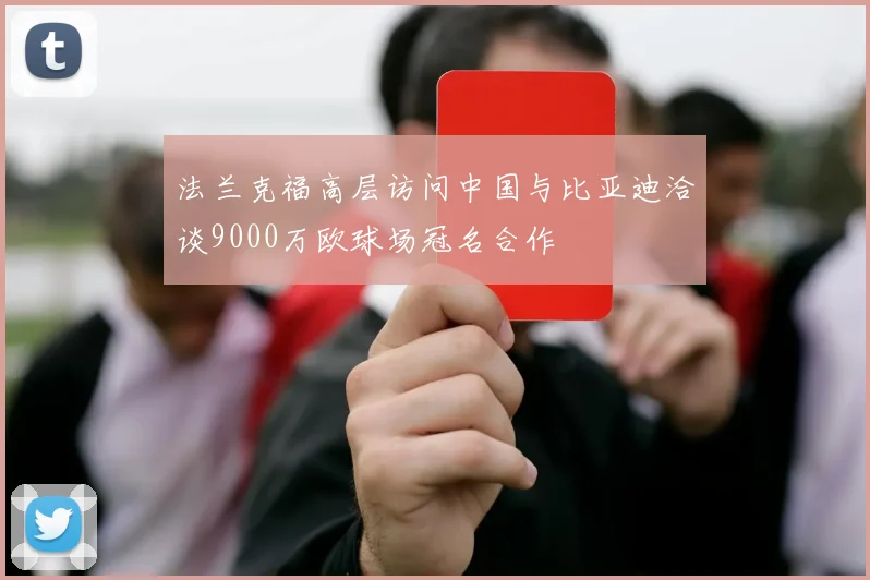 法兰克福高层访问中国与比亚迪洽谈9000万欧球场冠名合作