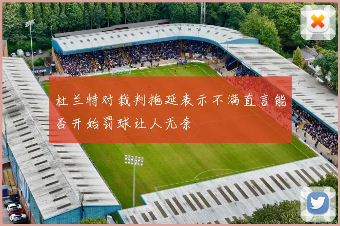 杜兰特对裁判拖延表示不满直言能否开始罚球让人无奈