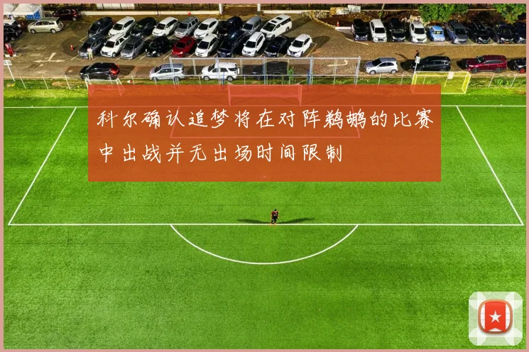 科尔确认追梦将在对阵鹈鹕的比赛中出战并无出场时间限制