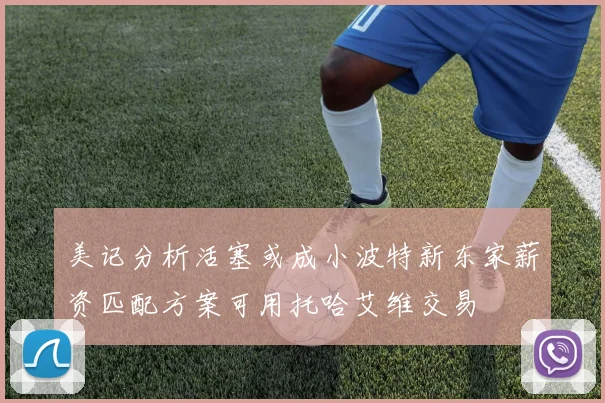 美记分析活塞或成小波特新东家薪资匹配方案可用托哈艾维交易
