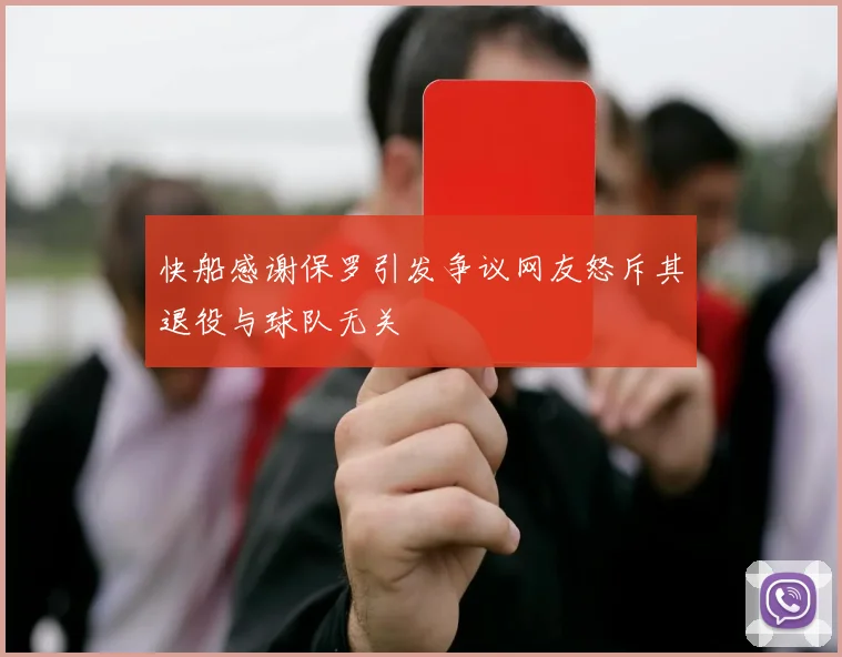 快船感谢保罗引发争议网友怒斥其退役与球队无关