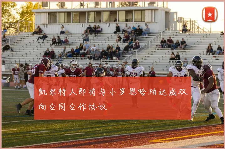 凯尔特人即将与小罗恩哈珀达成双向合同合作协议