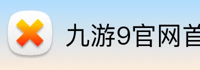九游9官网首页登录 logo